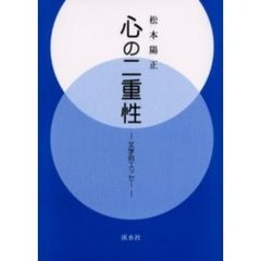 心の二重性　文学的エッセー