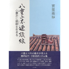 八重山不連続線－心豊かに故郷を生きる－