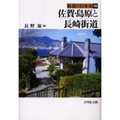 街道の日本史　５０　佐賀・島原と長崎街道　付：史跡探訪マップ（１枚）