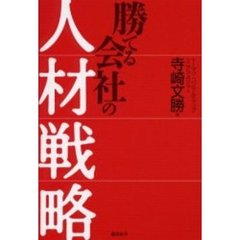 勝てる会社の人材戦略