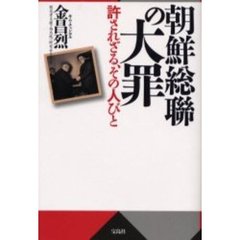 朝鮮総聯の大罪　許されざる、その人びと