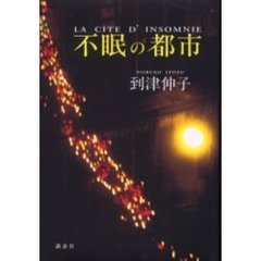 不眠の都市