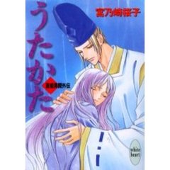 うたかた　斎姫異聞外伝