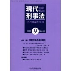 現代刑事法　その理論と実務　Ｎｏ．５３（２００３年９月号）　特集「共犯論の新様相」