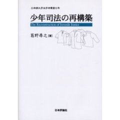 少年司法の再構築