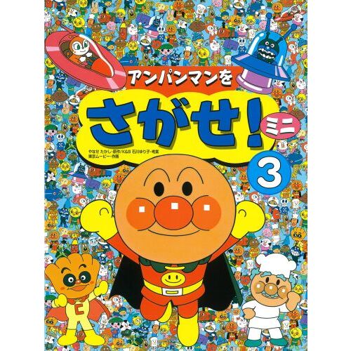 アンパンマン大図鑑 げんき１００ばい☆公式キャラクターブック☆ 通販｜セブンネットショッピング