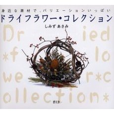 ドライフラワー＊コレクション　身近な素材で、バリエーションいっぱい