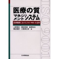 医療の質マネジメントシステム　医療機関におけるＩＳＯ　９００１の活用