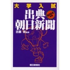 大学入試出典・朝日新聞　２００４年版