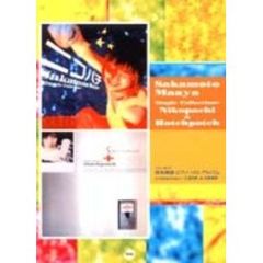 坂本真綾ピアノ・ソロ・アルバムシングルコレクション＋『ニコパチ』＆『ハチポチ』　やさしく弾ける