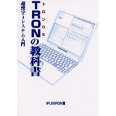 ＴＲＯＮの教科書　トロンＯＳ　超漢字４システム入門