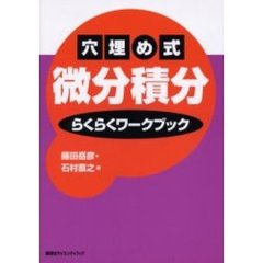 穴埋め式微分積分らくらくワークブック