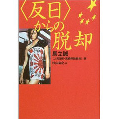 〈反日〉からの脱却