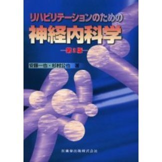 リハビリテーションのための神経内科学 第2版 | hendriknater.design