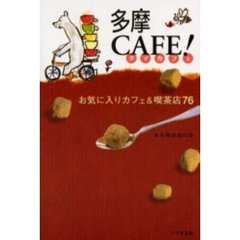 多摩CAFE! お気に入りカフェ&喫茶店76 けやき出版 多摩CAFE! お気に入りカフェ&喫茶店76 けやき出版