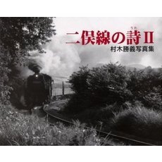 二俣線の詩　村木勝義写真集　２