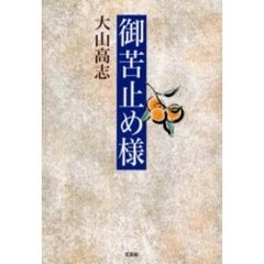 御苦止め様