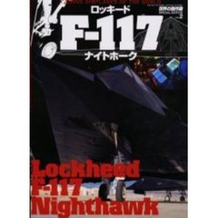ロッキードＦ－１１７ナイトホーク