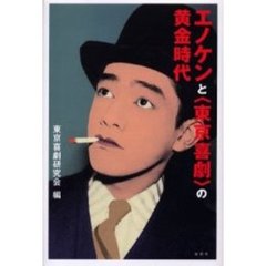 エノケンと〈東京喜劇〉の黄金時代