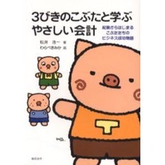 ３びきのこぶたと学ぶやさしい会計　起業からはじまるこぶたたちのビジネス成功物語