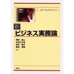 新ビジネス実務論