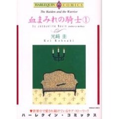 血まみれの騎士　　　１