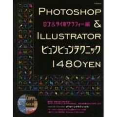 Ｐｈｏｔｏｓｈｏｐ　＆　Ｉｌｌｕｓｔｒａｔｏｒビュンビュンテクニック　ロゴ＆タイポグラフィー編