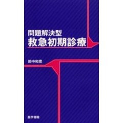 問題解決型救急初期診療