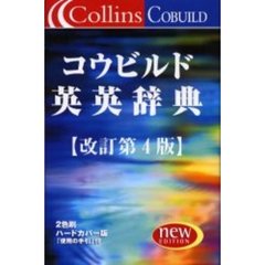 コウビルド英英辞典　Ｃｏｌｌｉｎｓ　ＣＯＢＵＩＬＤ　ａｄｖａｎｃｅｄ　ｌｅａｒｎｅｒ’ｓ　Ｅｎｇｌｉｓｈ　ｄｉｃｔｉｏｎａｒｙ　改訂第４版