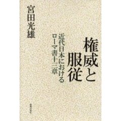 権威と服従　近代日本におけるローマ書十三章