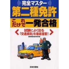 第二種免許これだけで一発合格　完全マスター