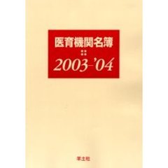 医育機関名簿　２００３－’０４
