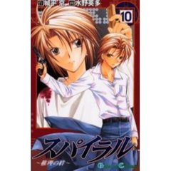スパイラル～推理の絆～　１０