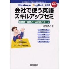 会社で使う英語スキルアップゼミ　フルコンテンツ徹底解説　英会話＋英文メール２０８パターン