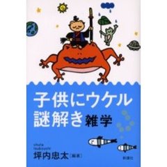 子供にウケル謎解き雑学