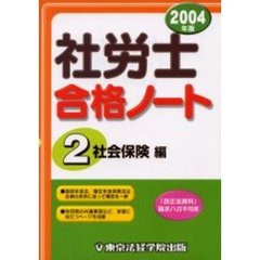 社労士合格ノート　２００４年版２　社会保険編