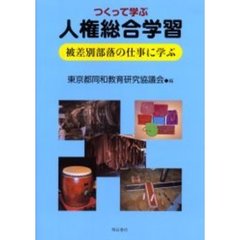 つくって学ぶ人権総合学習　被差別部落の仕事に学ぶ