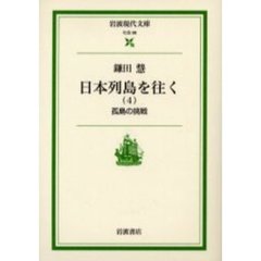 日本列島を往く　４　孤島の挑戦