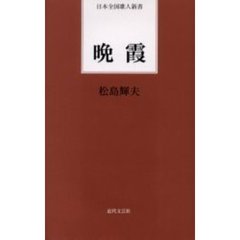 晩霞