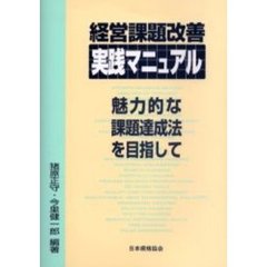 経営課題改善実践マニュアル　魅力的な課題達成法を目指して