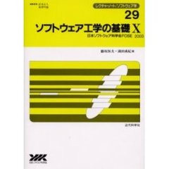 ソフトウェア工学の基礎　１０　日本ソフトウェア科学会ＦＯＳＥ’０３