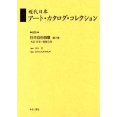 近代日本アート・カタログ・コレクション　０６６　復刻　日本自由画壇　第２巻