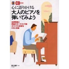 心に語りかける大人のピアノを弾いてみよう