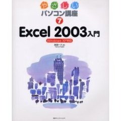 やさしいパソコン講座　７　Ｅｘｃｅｌ　２００３入門　Ｗｉｎｄｏｗｓ　ＸＰ対応