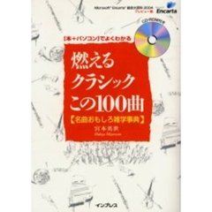 燃えるクラシックこの１００曲　名曲おもしろ雑学事典