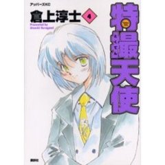 特撮天使　　　４