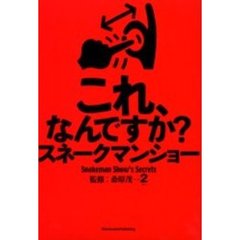 これ、なんですか？スネークマンショー