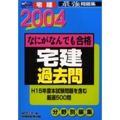 なにがなんでも合格宅建過去問　２００４