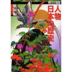 人物日本の歴史　時代小説版　戦国編