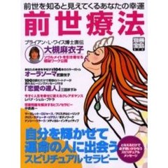 前世療法　前世を知ると見えてくるあなたの幸運　スピリチュアルセラピー